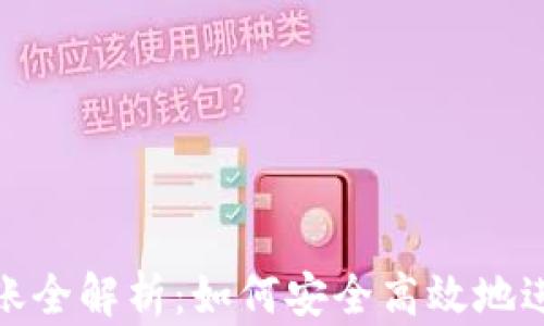 比特币钱包转账全解析:如何安全高效地进行比特币转账