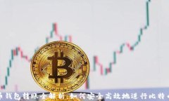 比特币钱包转账全解析：如何安全高效地进行比