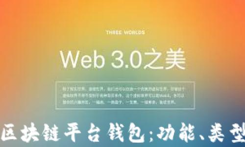 全面解析区块链平台钱包:功能、类型与安全性