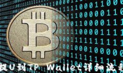 火币提U到TP Wallet详细流程指南
