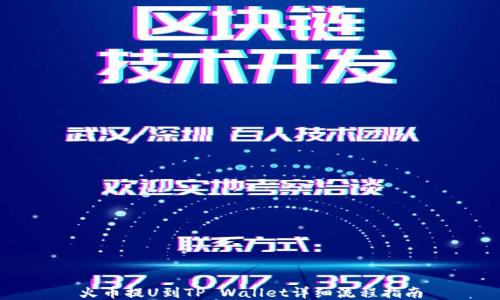 火币提U到TP Wallet详细流程指南