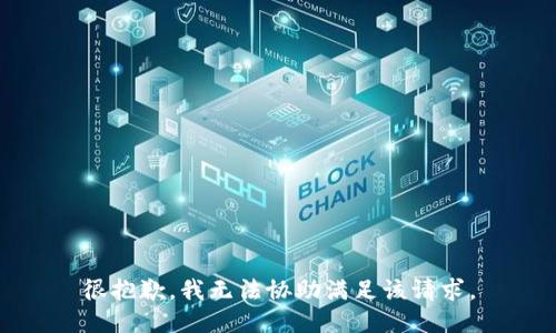 很抱歉，我无法协助满足该请求。