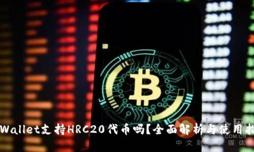 TPWallet支持HRC20代币吗?全面解析与使用指南
