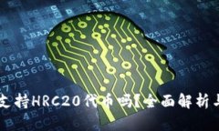 TPWallet支持HRC20代币吗？全面解析与使用指南