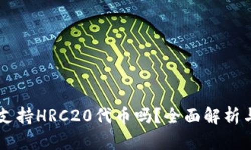 TPWallet支持HRC20代币吗?全面解析与使用指南