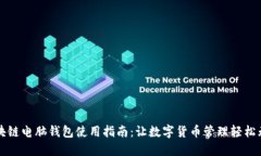 区块链电脑钱包使用指南：让数字货币管理轻松