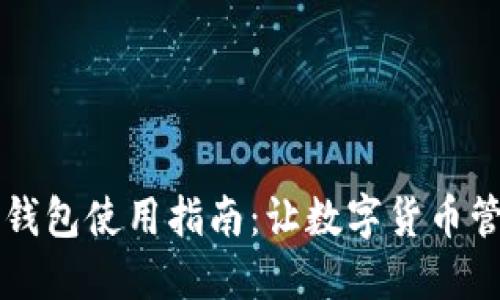 区块链电脑钱包使用指南:让数字货币管理轻松无忧