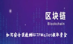 如何安全便捷地从TPWallet提取资金