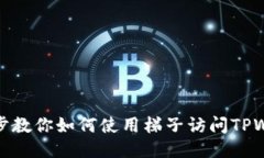 一步步教你如何使用梯子访问TPWallet