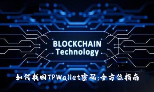 如何找回TPWallet密码:全方位指南