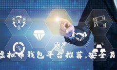 2023年最佳虚拟币钱包平台推荐，安全易用的选项