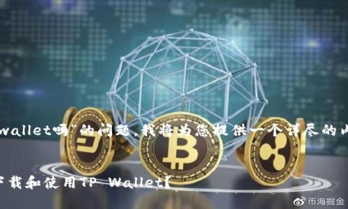 关于“香港萌下载tpwallet吗”的问题,我将为您提供一个详尽的内容框架和相关信息。
香港用户如何安全下载和使用TP Wallet?