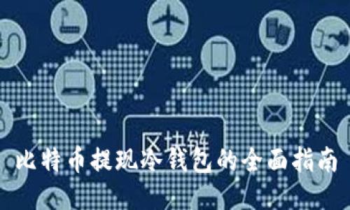 比特币提现冷钱包的全面指南