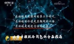 比特币提现冷钱包的全面指南