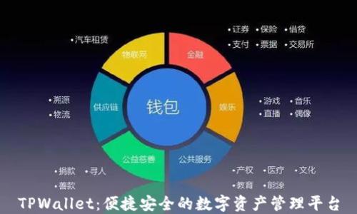 TPWallet:便捷安全的数字资产管理平台