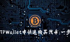 如何在TPWallet中快速购买代币：一步步指南