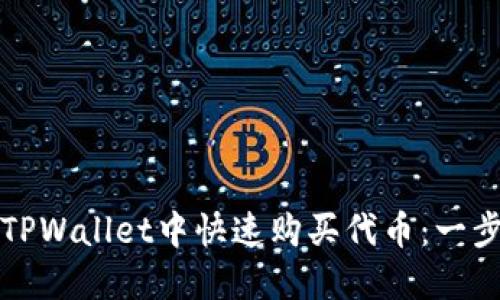如何在TPWallet中快速购买代币:一步步指南