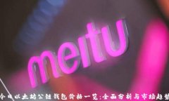 今日以太坊公链钱包价格一览：全面分析与市场