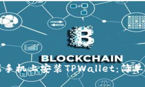 如何在苹果手机上安装TPWallet:简单步骤与详解