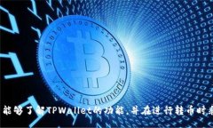 biaoTPWallet：如何在陌生人间安全转币/biaoTPWallet