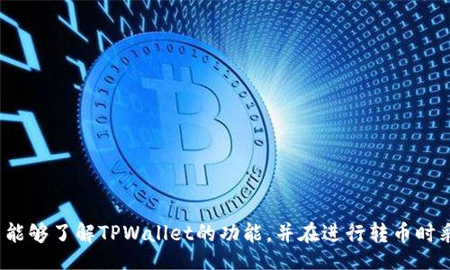biao
TPWallet：如何在陌生人间安全转币
/biao

TPWallet, 转币, 区块链, 加密货币
/guanjianci

## 内容主体大纲

1. 引言
   - 介绍TPWallet及其重要性
   - 转币的背景和应用场景

2. TPWallet简介
   - TPWallet的功能和特点
   - 如何创建和使用TPWallet

3. 区块链与加密货币概述
   - 区块链技术基础
   - 加密货币的概念和发展

4. 在TPWallet中进行转币的步骤
   - 注册和登录TPWallet
   - 添加支付工具
   - 如何进行转币操作

5. 在陌生人间转币的风险与安全措施
   - 常见的风险分析
   - 如何保障转币的安全性

6. 转币成功与失败的案例
   - 成功转币的案例
   - 常见失败案例及处理方法

7. FAQ：TPWallet转币相关问题
   - 常见问题回答
   - 用户可以获取的支持和帮助

8. 结束语
   - 转币的未来发展趋势
   - 鼓励用户学习与使用TPWallet

---

## 引言

在数字货币的快速发展中，TPWallet作为一款优秀的数字钱包应用，提供了方便、安全的转币功能。越来越多的人希望通过这种方式进行投资、交易或只是简单的资金转移，但在陌生人之间转币时，安全性问题尤为重要。本文将详细介绍TPWallet的相关功能，以及在陌生人之间转币时需要考虑的各种因素。

## TPWallet简介

### TPWallet的功能和特点

TPWallet是一款支持多种加密货币储存和交易的钱包应用。它不仅提供了安全的资产存储，还拥有便捷的转币功能。用户能够在应用内轻松管理多种数字资产，查看实时价格，随时进行转账、接收和交易。

### 如何创建和使用TPWallet

创建TPWallet的过程相对简单。用户只需下载应用程序，按照提示进行注册，创建安全的密码，并进行身份认证。完成后，用户便可以看到一个友好的界面，开始管理自己的加密资产。

## 区块链与加密货币概述

### 区块链技术基础

区块链是加密货币的基础技术。它是一种去中心化的分布式账本，每一个交易都通过网络中的多个节点验证后记录在区块链上，确保了交易的透明和安全。用户可以通过这一技术对资产进行自由交易，无需中介机构的干预。

### 加密货币的概念和发展

加密货币是一种通过密码学技术实现的数字货币，保护交易安全，防止伪造。比特币是最早的也是最知名的加密货币，自2009年发布以来，其市场不断发展，现在市场上已经有数千种不同的加密货币。

## 在TPWallet中进行转币的步骤

### 注册和登录TPWallet

用户首先需要在应用商店下载TPWallet，然后进行注册。注册过程包括填写基本信息，创建密码，进行邮箱验证等。成功注册后，用户登录TPWallet以进入主界面。

### 添加支付工具

使用TPWallet进行转币前，用户需要添加支付工具。这通常包括绑定银行账户或信用卡，用户需根据提示完成身份确认，确保账户安全。

### 如何进行转币操作

在TPWallet中进行转币操作非常简单。用户只需选择“转币”选项，输入目标地址和转账金额，确认无误后便可提交。系统将自动处理交易，并在完成后向用户发送通知。

## 在陌生人间转币的风险与安全措施

### 常见的风险分析

在陌生人之间进行转币的最大风险在于欺诈。恶意用户可能伪装成合法用户，试图骗取资金。此外，由于区块链的不可逆性，一旦转账完成，用户无法通过传统手段追回资金。

### 如何保障转币的安全性

用户在转币之前要保持警惕。首先，确保对方的身份可靠，可以通过社交媒体或其他方式核实；其次，尽量避免在不明的平台进行交易；最后，使用TPWallet本身提供的转账保护功能，在必要时可以寻求技术支持。

## 转币成功与失败的案例

### 成功转币的案例

许多用户通过TPWallet进行成功的数字货币转账，他们对平台的安全性和便利性赞不绝口。例如，有用户通过TPWallet成功将比特币转给朋友用于分摊购票，整个过程顺畅无阻。

### 常见失败案例及处理方法

与成功案例相比，失败转币的情况通常更令人沮丧。例如，有用户因输入错误的地址而导致资金丢失。为了防止这种情况，建议用户双重确认转币信息，并使用应用程序中的二维码功能。

## FAQ：TPWallet转币相关问题

以下是用户在使用TPWallet过程中常见的问题及其解答：

### 问题1：如何查找转币记录？

在TPWallet主界面中，用户可以找到“历史记录”选项，点击查看所有的转账记录，包括成功和失败的交易详情。

### 问题2：转币收费如何计算？

TPWallet会根据不同的交易类型和网络拥堵情况收取一定的转账手续费。用户在确认转账之前可以查看手续费的预估。

### 问题3：如果对方未收到转账该怎么办？

用户可以在历史记录中查看交易状态，如果显示“已完成”，则资金可能仍在对方钱包中。建议用户与对方确认，并提供交易哈希让其自行查询。

### 问题4：如何修改钱包的安全设置？

TPWallet提供多种安全设置，包括启用二次验证、修改密码等。用户可以在设置选项中找到相关功能进行更改。

### 问题5：TPWallet支持哪些加密货币？

TPWallet支持多种主流的加密货币，如比特币、以太坊、莱特币等，用户可根据自己的需求选择。

### 问题6：如何联系TPWallet客服？

用户在遇到问题时可通过TPWallet官方网站联系客户支持，通常有在线聊天功能和客服热线。

### 问题7：转币后如何确认交易成功？

用户在完成转币后，可以查看交易历史，确认状态为“已完成”。同时，也可以通过区块链浏览器查看交易的详细信息。

## 结束语

在数字货币不断发展的姿态下，TPWallet作为重要的转币平台，将继续为用户提供安全、便利的服务。希望通过本篇文章，更多用户能够了解TPWallet的功能，并在进行转币时采取适当的安全措施，保护自己的数字资产。