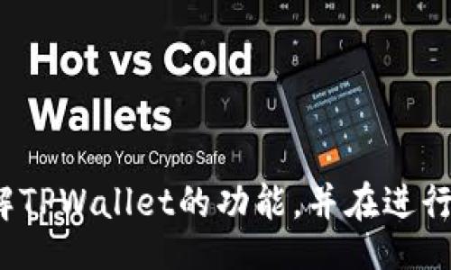 biao
TPWallet：如何在陌生人间安全转币
/biao

TPWallet, 转币, 区块链, 加密货币
/guanjianci

## 内容主体大纲

1. 引言
   - 介绍TPWallet及其重要性
   - 转币的背景和应用场景

2. TPWallet简介
   - TPWallet的功能和特点
   - 如何创建和使用TPWallet

3. 区块链与加密货币概述
   - 区块链技术基础
   - 加密货币的概念和发展

4. 在TPWallet中进行转币的步骤
   - 注册和登录TPWallet
   - 添加支付工具
   - 如何进行转币操作

5. 在陌生人间转币的风险与安全措施
   - 常见的风险分析
   - 如何保障转币的安全性

6. 转币成功与失败的案例
   - 成功转币的案例
   - 常见失败案例及处理方法

7. FAQ：TPWallet转币相关问题
   - 常见问题回答
   - 用户可以获取的支持和帮助

8. 结束语
   - 转币的未来发展趋势
   - 鼓励用户学习与使用TPWallet

---

## 引言

在数字货币的快速发展中，TPWallet作为一款优秀的数字钱包应用，提供了方便、安全的转币功能。越来越多的人希望通过这种方式进行投资、交易或只是简单的资金转移，但在陌生人之间转币时，安全性问题尤为重要。本文将详细介绍TPWallet的相关功能，以及在陌生人之间转币时需要考虑的各种因素。

## TPWallet简介

### TPWallet的功能和特点

TPWallet是一款支持多种加密货币储存和交易的钱包应用。它不仅提供了安全的资产存储，还拥有便捷的转币功能。用户能够在应用内轻松管理多种数字资产，查看实时价格，随时进行转账、接收和交易。

### 如何创建和使用TPWallet

创建TPWallet的过程相对简单。用户只需下载应用程序，按照提示进行注册，创建安全的密码，并进行身份认证。完成后，用户便可以看到一个友好的界面，开始管理自己的加密资产。

## 区块链与加密货币概述

### 区块链技术基础

区块链是加密货币的基础技术。它是一种去中心化的分布式账本，每一个交易都通过网络中的多个节点验证后记录在区块链上，确保了交易的透明和安全。用户可以通过这一技术对资产进行自由交易，无需中介机构的干预。

### 加密货币的概念和发展

加密货币是一种通过密码学技术实现的数字货币，保护交易安全，防止伪造。比特币是最早的也是最知名的加密货币，自2009年发布以来，其市场不断发展，现在市场上已经有数千种不同的加密货币。

## 在TPWallet中进行转币的步骤

### 注册和登录TPWallet

用户首先需要在应用商店下载TPWallet，然后进行注册。注册过程包括填写基本信息，创建密码，进行邮箱验证等。成功注册后，用户登录TPWallet以进入主界面。

### 添加支付工具

使用TPWallet进行转币前，用户需要添加支付工具。这通常包括绑定银行账户或信用卡，用户需根据提示完成身份确认，确保账户安全。

### 如何进行转币操作

在TPWallet中进行转币操作非常简单。用户只需选择“转币”选项，输入目标地址和转账金额，确认无误后便可提交。系统将自动处理交易，并在完成后向用户发送通知。

## 在陌生人间转币的风险与安全措施

### 常见的风险分析

在陌生人之间进行转币的最大风险在于欺诈。恶意用户可能伪装成合法用户，试图骗取资金。此外，由于区块链的不可逆性，一旦转账完成，用户无法通过传统手段追回资金。

### 如何保障转币的安全性

用户在转币之前要保持警惕。首先，确保对方的身份可靠，可以通过社交媒体或其他方式核实；其次，尽量避免在不明的平台进行交易；最后，使用TPWallet本身提供的转账保护功能，在必要时可以寻求技术支持。

## 转币成功与失败的案例

### 成功转币的案例

许多用户通过TPWallet进行成功的数字货币转账，他们对平台的安全性和便利性赞不绝口。例如，有用户通过TPWallet成功将比特币转给朋友用于分摊购票，整个过程顺畅无阻。

### 常见失败案例及处理方法

与成功案例相比，失败转币的情况通常更令人沮丧。例如，有用户因输入错误的地址而导致资金丢失。为了防止这种情况，建议用户双重确认转币信息，并使用应用程序中的二维码功能。

## FAQ：TPWallet转币相关问题

以下是用户在使用TPWallet过程中常见的问题及其解答：

### 问题1：如何查找转币记录？

在TPWallet主界面中，用户可以找到“历史记录”选项，点击查看所有的转账记录，包括成功和失败的交易详情。

### 问题2：转币收费如何计算？

TPWallet会根据不同的交易类型和网络拥堵情况收取一定的转账手续费。用户在确认转账之前可以查看手续费的预估。

### 问题3：如果对方未收到转账该怎么办？

用户可以在历史记录中查看交易状态，如果显示“已完成”，则资金可能仍在对方钱包中。建议用户与对方确认，并提供交易哈希让其自行查询。

### 问题4：如何修改钱包的安全设置？

TPWallet提供多种安全设置，包括启用二次验证、修改密码等。用户可以在设置选项中找到相关功能进行更改。

### 问题5：TPWallet支持哪些加密货币？

TPWallet支持多种主流的加密货币，如比特币、以太坊、莱特币等，用户可根据自己的需求选择。

### 问题6：如何联系TPWallet客服？

用户在遇到问题时可通过TPWallet官方网站联系客户支持，通常有在线聊天功能和客服热线。

### 问题7：转币后如何确认交易成功？

用户在完成转币后，可以查看交易历史，确认状态为“已完成”。同时，也可以通过区块链浏览器查看交易的详细信息。

## 结束语

在数字货币不断发展的姿态下，TPWallet作为重要的转币平台，将继续为用户提供安全、便利的服务。希望通过本篇文章，更多用户能够了解TPWallet的功能，并在进行转币时采取适当的安全措施，保护自己的数字资产。