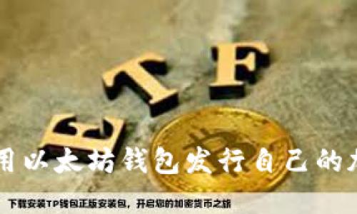 如何使用以太坊钱包发行自己的加密货币