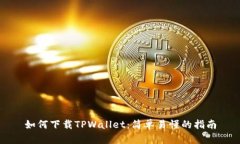 如何下载TPWallet：简单易懂的指南