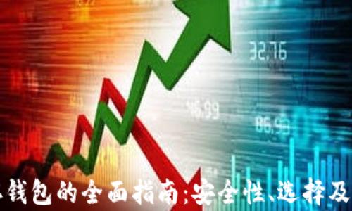 比特币存钱包的全面指南:安全性、选择及操作技巧
