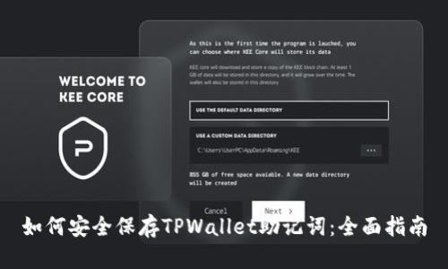如何安全保存TPWallet助记词:全面指南