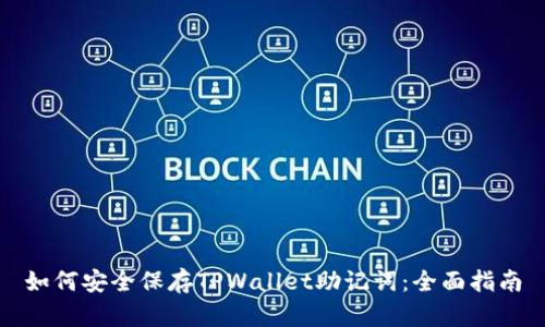 如何安全保存TPWallet助记词:全面指南