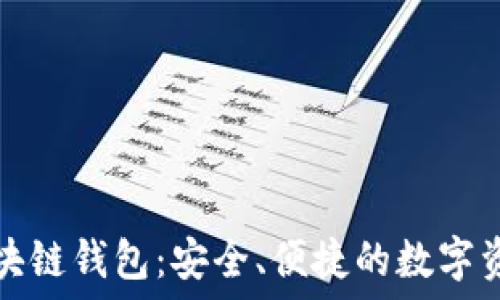 深入探索网易区块链钱包:安全、便捷的数字资产管理解决方案