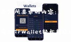 下面是您所要求的内容：如何通过TPWallet轻松转账