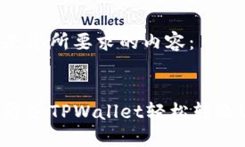 下面是您所要求的内容：


如何通过TPWallet轻松转账USDT