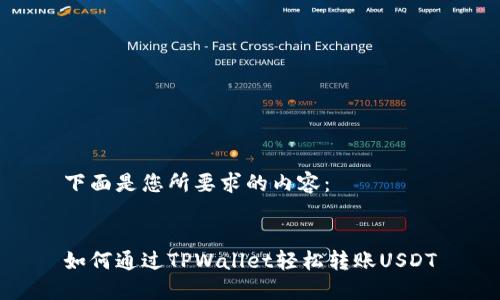 下面是您所要求的内容：


如何通过TPWallet轻松转账USDT