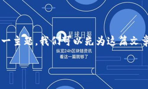 要深入阐述“钱包是不是以太坊中的节点”这一主题，我们可以先为这篇文章制定一个和相关关键词。以下是建议的内容：

以太坊钱包与节点的关系解析