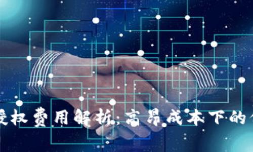 TPWallet授权费用解析:高昂成本下的价值与策略