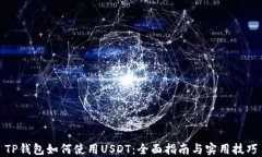 TP钱包如何使用USDT：全面指南与实用技巧