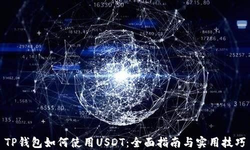 TP钱包如何使用USDT:全面指南与实用技巧