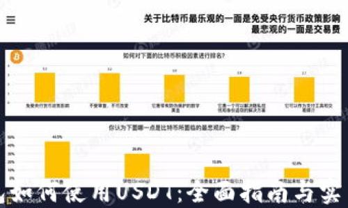 TP钱包如何使用USDT:全面指南与实用技巧