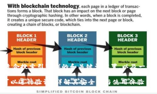 根据您的要求,以下是适合搜索引擎()的和关键词设置,以及一个内容大纲和问题解析。
### tpwallet是否可以进行验证?详解其安全性与使用体验