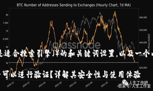 根据您的要求,以下是适合搜索引擎()的和关键词设置,以及一个内容大纲和问题解析。
### tpwallet是否可以进行验证?详解其安全性与使用体验