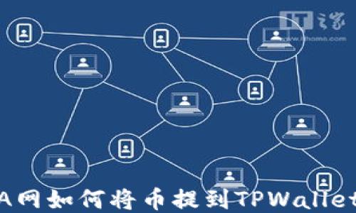 A网如何将币提到TPWallet