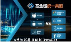 A网如何将币提到TPWallet