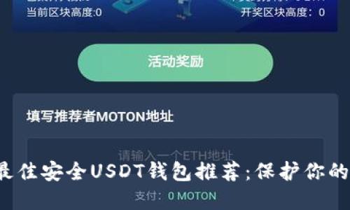 2023年最佳安全USDT钱包推荐:保护你的数字资产