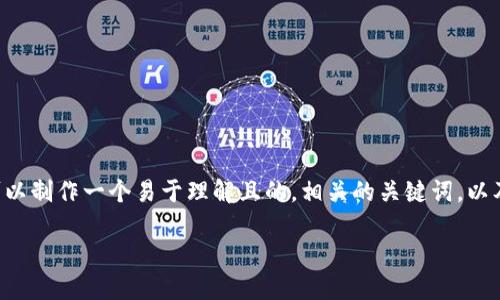 在处理“TPWallet以太链一直授权中”的问题时,我们可以制作一个易于理解且的,相关的关键词,以及一个详细的内容大纲。以下是我为您提供的完整结构:
TPWallet以太链授权问题排查指南