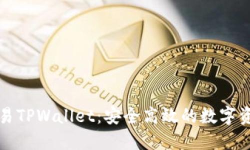 深入了解欧易TPWallet:安全高效的数字资产管理工具