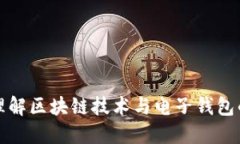 深入理解区块链技术与电子钱包的对接