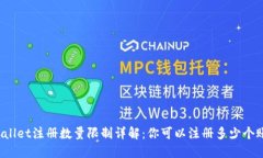 TPWallet注册数量限制详解：你可以注册多少个账户