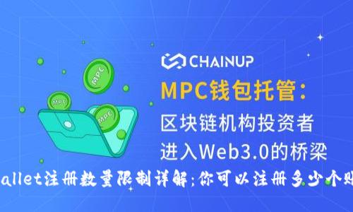 TPWallet注册数量限制详解:你可以注册多少个账户?